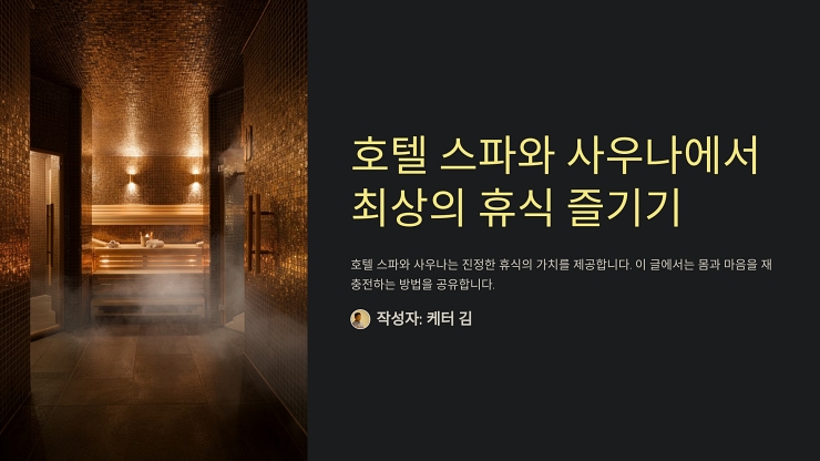 호텔 스파와 사우나 이용 꿀팁으로 최상의 휴식을 즐기는 법